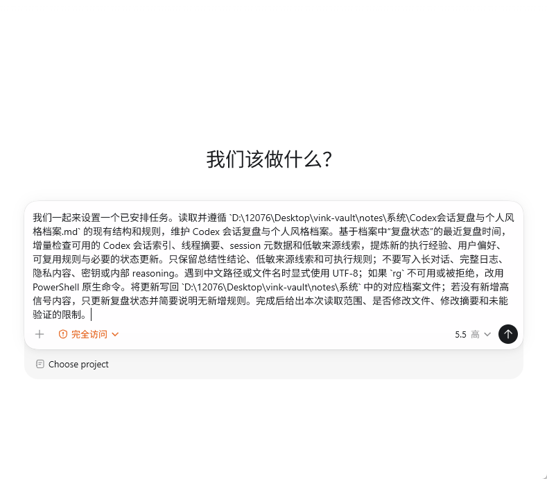 图片展示的是一个对话界面，标题为“我们该做什么？”。内容是关于设置自动任务的说明，包括读取并遵循指定文件结构和规则，维护Codex会话复盘与个人风格档案，基于档案中“复盘状态”的最近复盘时间，增量检查可用的Codex会话索引、线程摘要、session元数据和低敏来源线索，提炼新的执行经验、用户偏好、可复用规则与必要的状态更新等。下方有“完全访问”按钮和“Choose project”选项。该图片与上文设置自动复盘Agent的内容相关，展示了设置任务时的具体要求。