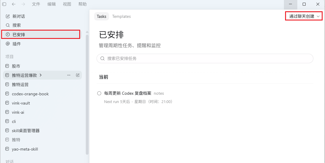 图片展示了Agent界面中“已安排”任务的设置情况。左侧导航栏有“新对话”“搜索”“插件”等选项，当前选中“已安排”。右侧显示“已安排”任务，内容为“每周更新Codex 复盘档案 notes”，下次运行时间为5天后星期日21:00。右上角有“通过聊天创建”下拉菜单。该图片与上文“点击通过聊天创建”内容对应，直观呈现了通过聊天创建自动复盘Agent后，任务在Agent界面中的显示状态。