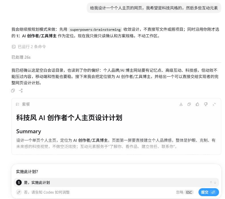 这张图片是Codex启用计划模式后生成的执行计划界面，针对“设计一个以AI创作者/工具博主为定位的科技风个人主页”任务，明确了整体核心需求、定位与风格要求，还呈现出“是否实施此计划”的交互选项，包含“实施此计划”和“请告知Codex如何调整”两个反馈选项，能辅助用户核对计划细节后推进执行。