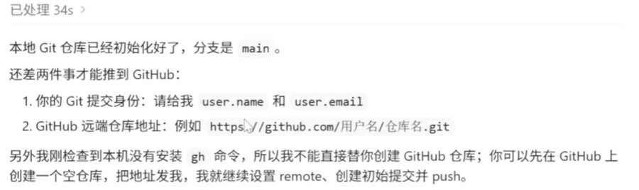 图片展示了Codex在GitHub操作中遇到的问题及解决步骤。内容显示本地Git仓库已初始化，分支是main，还差两件事才能推到GitHub：一是提交身份，需提供user.name和user.email；二是GitHub远端仓库地址，示例为https://github.com/用户名/仓库名.git。此外，因本机未安装gh命令，无法直接创建GitHub仓库，建议先在GitHub上创建空仓库，把地址发给Codex，后续设置remote、创建初始提交并push。该图片与上下文紧密相关，是Codex在GitHub操作中遇到问题及解决思路的呈现。