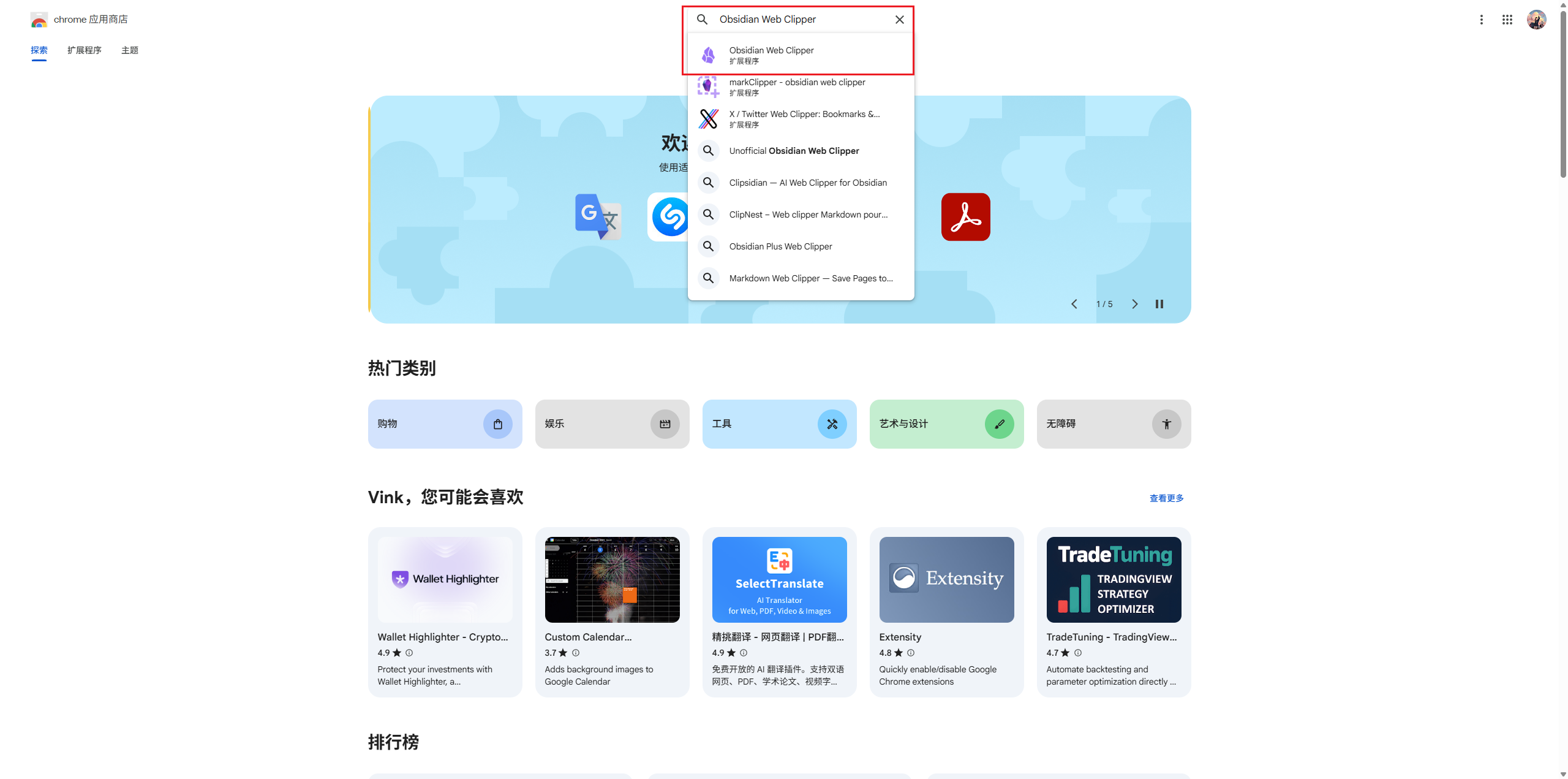 图片展示了Chrome浏览器扩展程序商店中“Obsidian Web Clipper”的搜索结果页面。搜索框内输入“Obsidian Web Clipper”，上方搜索结果中以红色框突出显示了该插件。页面下方有热门类别、您可能会喜欢等板块，以及排行榜等区域。该图片与文档中介绍Obsidian Web Clipper的内容相关，直观呈现了在浏览器扩展程序商店中搜索该插件的场景，辅助说明其为Chrome插件，可截取界面文字、图片、视频并导入Obsidian仓库的功能。