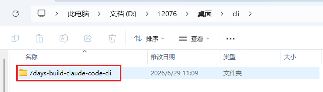这张图片展示了电脑的文件资源管理器界面，路径为“此电脑>文档(D:)>12076>桌面>cli”，界面中红框标注了一个名为“7days-build-claude-code-cli”的文件夹，该文件夹的修改日期为2026年6月29日11:09，类型为文件夹。结合上下文可知，这个文件夹是在完成GitHub账号登录、Git软件下载并将Git与GitHub建立联系后，于桌面新建的用于后续相关操作的文件夹。