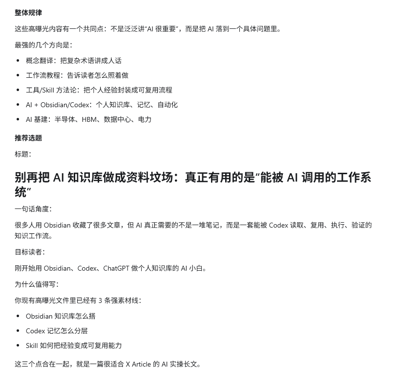 图片为一篇关于AI知识库的文档内容。标题为“别再把AI知识库做成资料坟场：真正有用的是‘能被AI调用的工作系统’”，强调AI真正需要的是一套能被Codex读取、复用、执行、验证的知识工作流。目标读者为刚开始用Obsidian、Codex、ChatGPT做个人知识库的AI小白。图片中还提到现有高曝光文件里有3条强素材线，分别是Obsidian知识库怎么搭、Codex记忆怎么分层、Skill如何把经验变成可复用能力，这三个点合在一起，就是一篇适合X Article的AI实操长文。