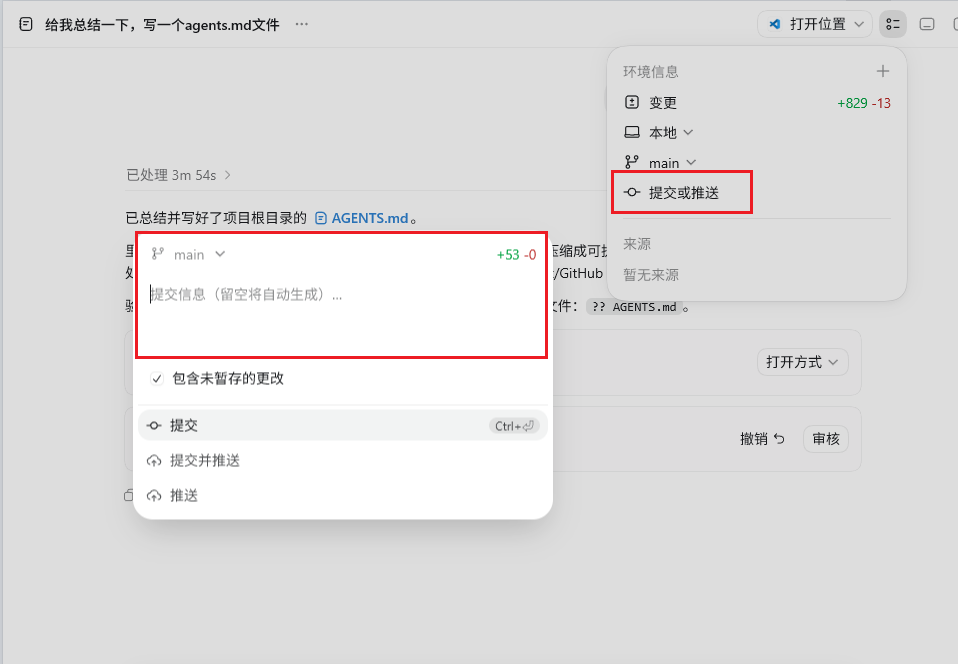 这张图片展示的是Agent提交代码相关操作的界面。界面右侧的“提交或推送”选项被红色框标注，左侧弹窗内有“提交信息（留空将自动生成）”的输入框，其上方显示当前代码变更数量为+53 -0，输入框内已有相关文本，弹窗内还设有“提交”“提交并推送”“推送”三个操作选项，界面整体围绕Agent的代码提交操作展开，对应文档中关于Agent提交Commit的说明内容，清晰呈现了提交代码时的信息填写与操作选择环节。