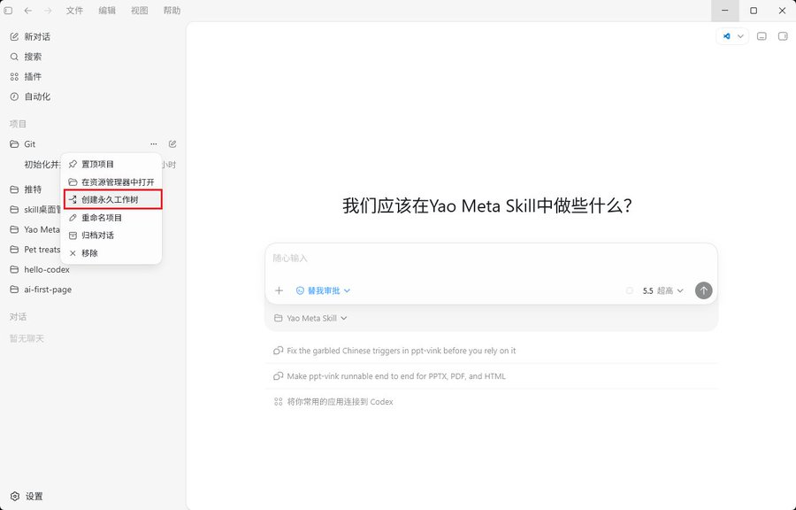 这张图片是一款代码管理工具的界面，左侧为功能菜单，在Git初始化项的下拉菜单中，“创建永久工作树”选项被红色框线重点标注。界面右侧的输入区域上方，显示着标题“我们应该在Yao Meta Skill中做些什么？”，下方有任务输入相关区域及操作提示文本，该界面呈现了Git协作中创建工作树的操作入口，和文档中Agent需通过开分支隔离任务、安全修改代码的内容相呼应，对应Agent开启分支操作的相关工具界面展示。