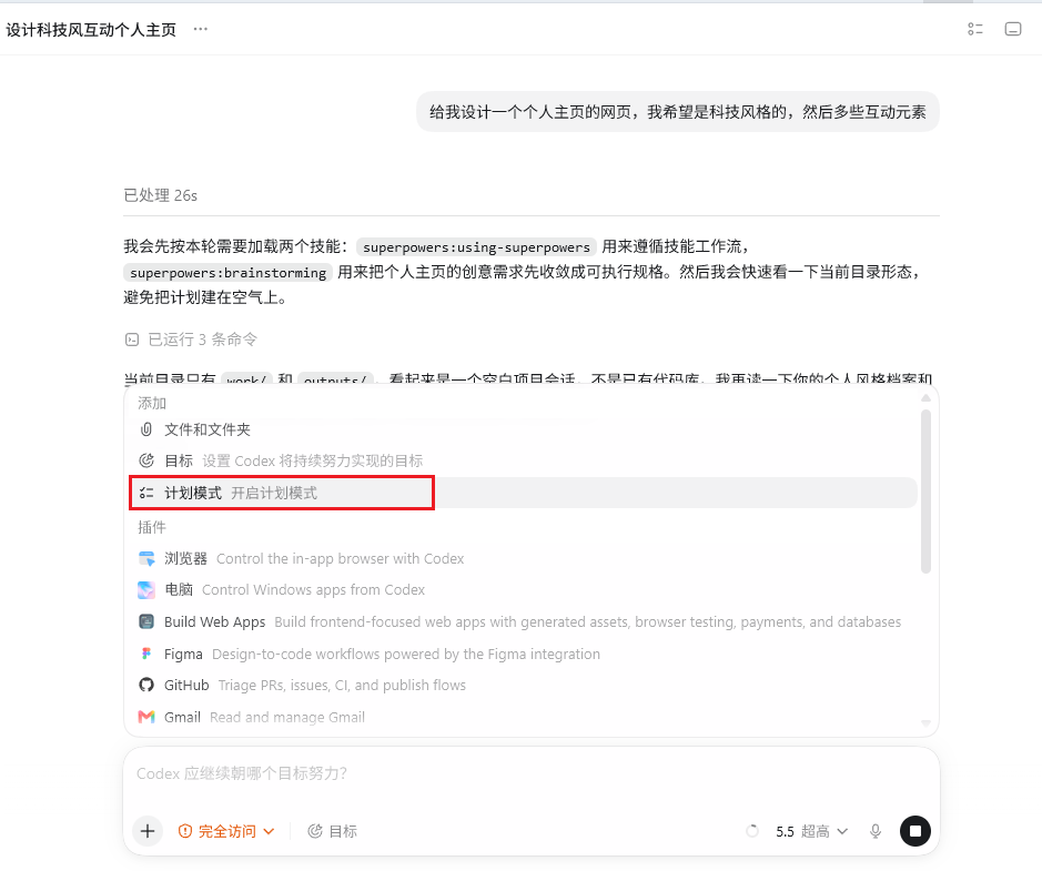 图片展示了Codex在设计科技风互动个人主页任务中启用计划模式后的界面。界面中显示了当前项目状态、文件和文件夹、目标等信息，还列出了浏览器、电邮等操作选项。图片中红色框突出显示了“计划模式 开启计划模式”字样。该图片与上下文紧密相关，上下文提到现在的Agent基本上都有计划模式，可在正式执行项目时先用计划模式，此图直观呈现了计划模式启用后的界面情况，帮助理解计划模式在任务执行中的应用。