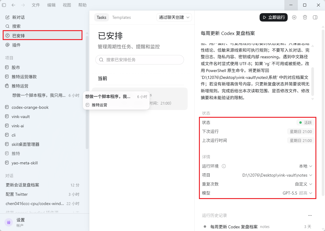 图片展示了Agent中已安排的自动化任务界面。左侧为项目列表，如“新对话”“已安排”等。右侧上方显示“已安排”任务，下方有“当前”任务列表，如“想做一个脚本程序，我...”等。右侧下方“状态”区域显示任务状态、下次运行时间、上次运行时间、运行环境、项目、重试次数、模型等信息，如下次运行时间为星期日21:00，运行环境为本地，模型为GPT-5.5。该图与上文设置自动化时间的内容相关，直观呈现了已安排自动化任务的界面及部分设置信息。