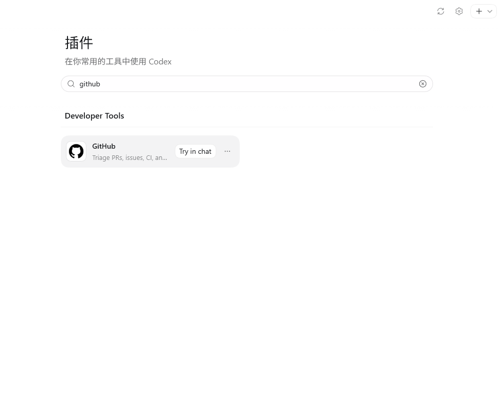 图片展示的是Codex插件界面，标题为“插件，在你常用的工具中使用 Codex”。搜索框内显示“github”。下方“Developer Tools”区域中，有一个名为“GitHub”的插件，其图标为黑色头像，旁边有文字“Try in chat”，并有三个点的图标。该图片与文档中“从‘写代码’到‘参与协作’”部分内容相关，用于说明在插件中安装github插件的操作，是安装github插件后的界面展示。